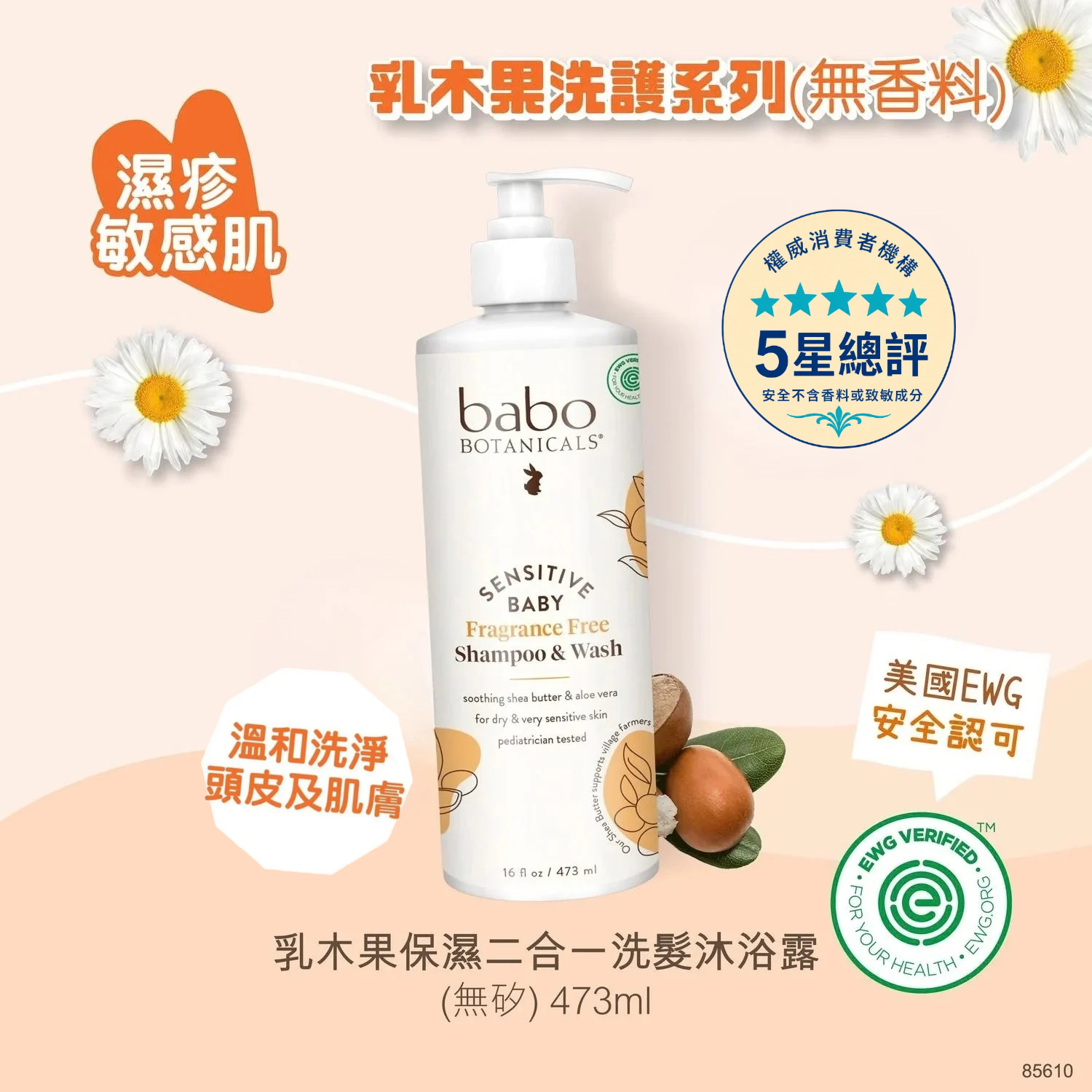 85610 Babo Botanicals 乳木果保濕二合一洗髮沐浴露 (無矽) (無香料) 473ml