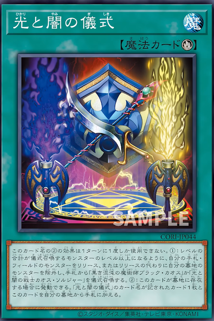 CORI-JP044 光と闇の儀式 (光與暗的儀式)