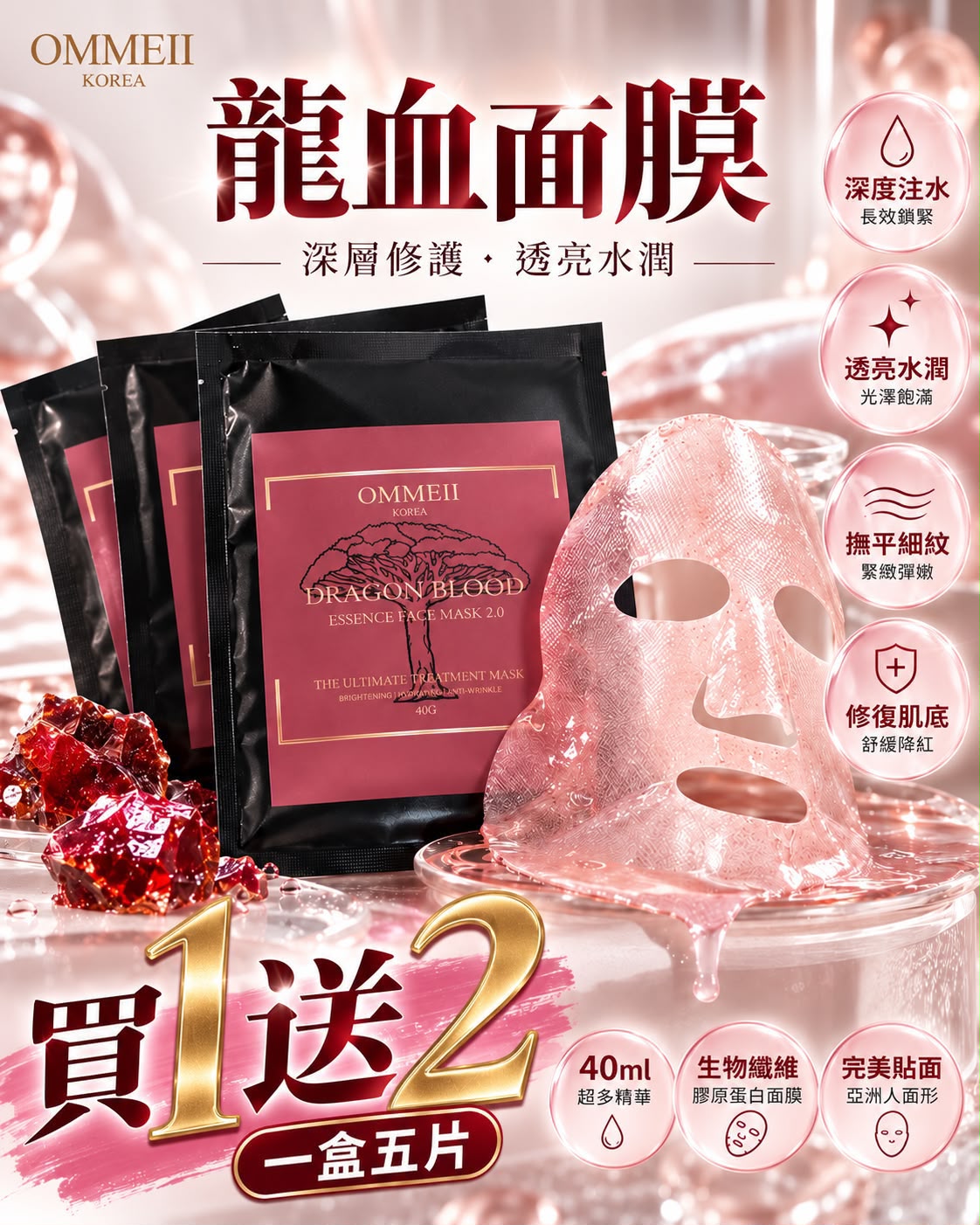 雙11震撼優惠‼️🩸OMMEII 龍血面膜1送2🔥