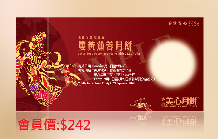 美心雙黃黃蓮蓉月餅券