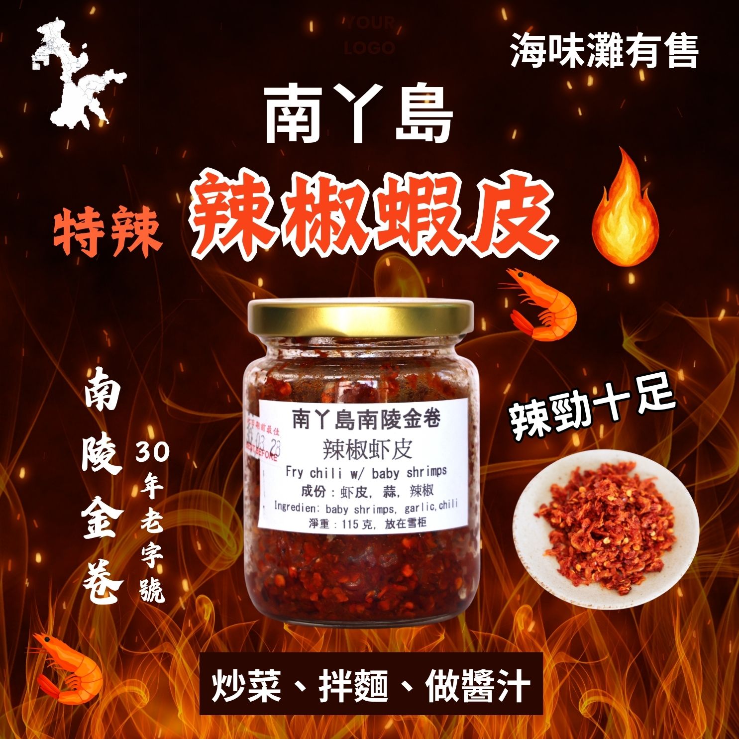 南丫島辣椒蝦皮（特辣）