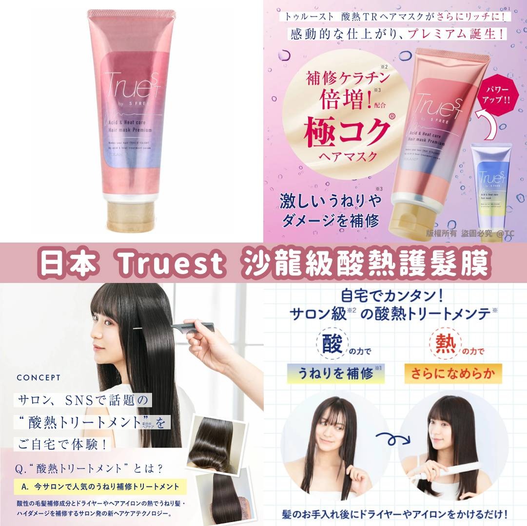【日本製造 Truest 沙龍級酸熱護髮膜 180g】