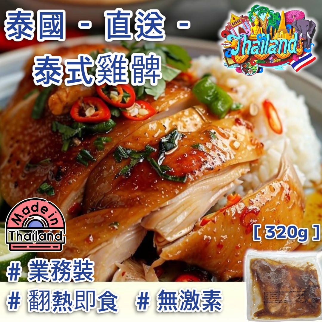 泰國 ▪︎ 直送 業務裝 ▪︎ 泰式雞髀 [ 翻熱即食 : 320g ]