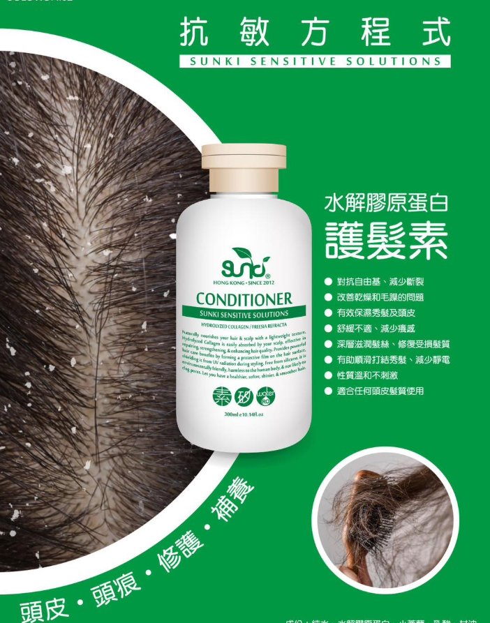 生肌水解膠原蛋白護髮素 300ml / Sunki Sensitive Solutions : CONDITIONER