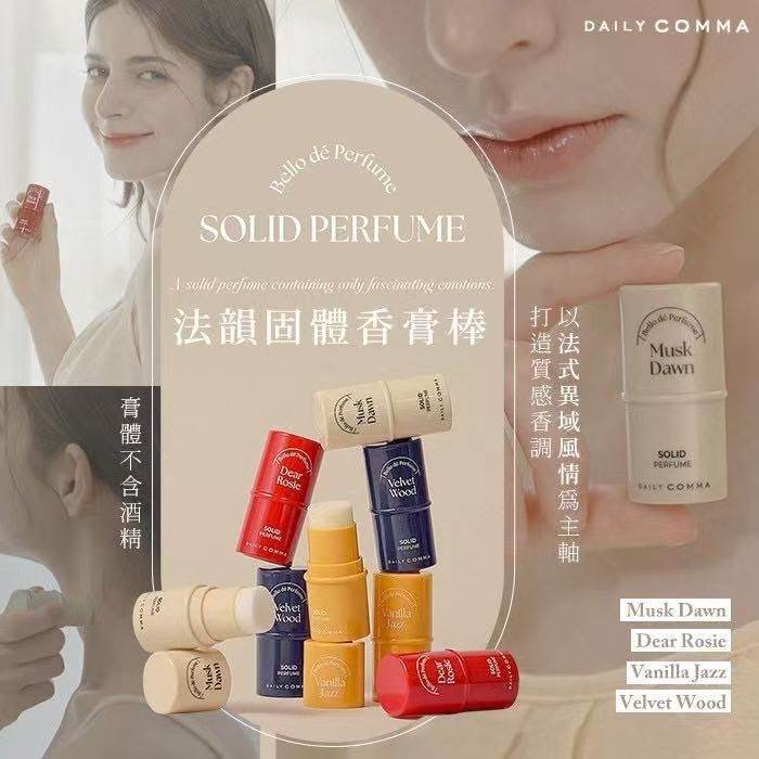 🇰🇷韓國Daily Comma 法韻固體香膏棒（4.7g）