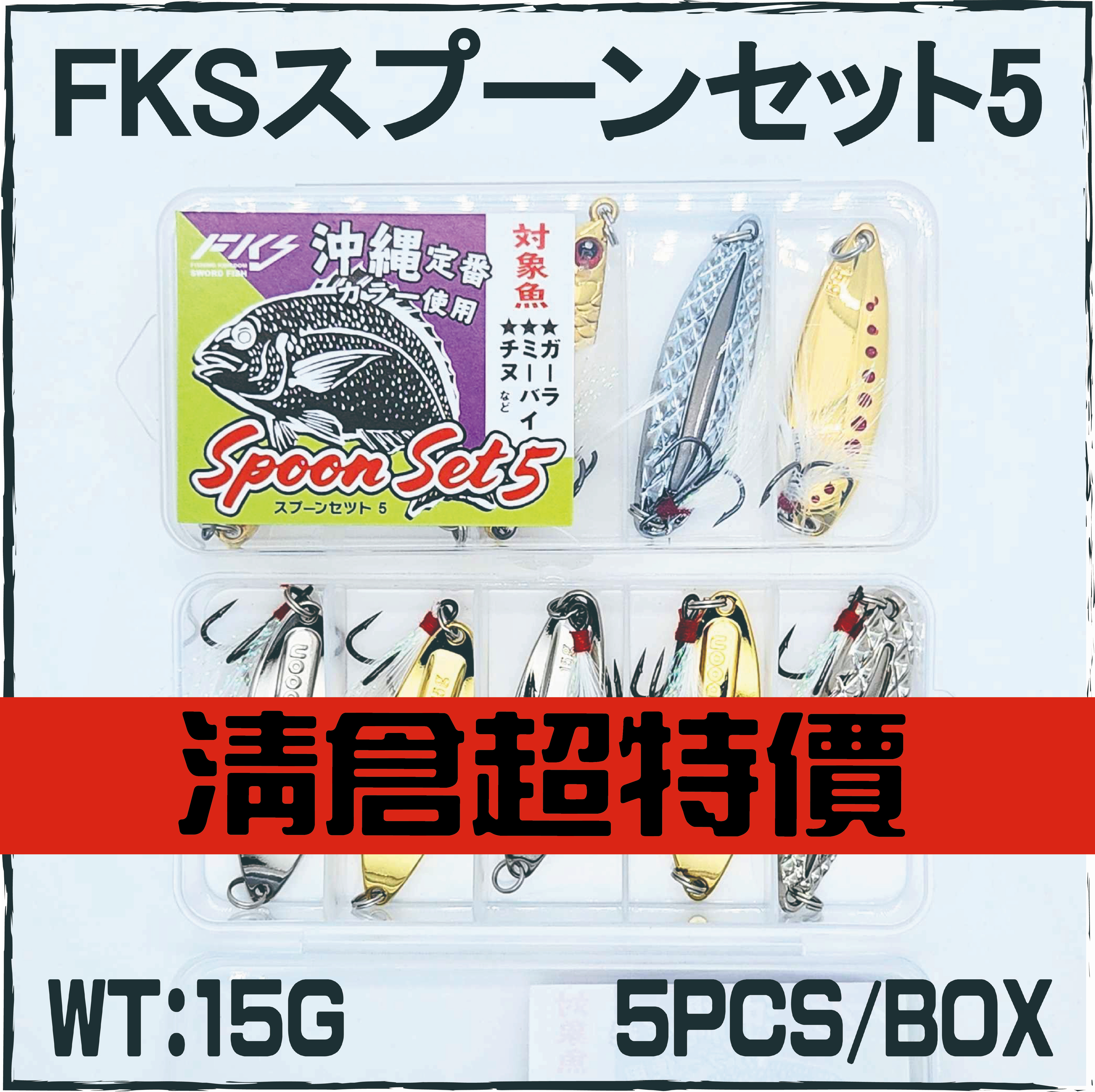 FKSスプーンセット5