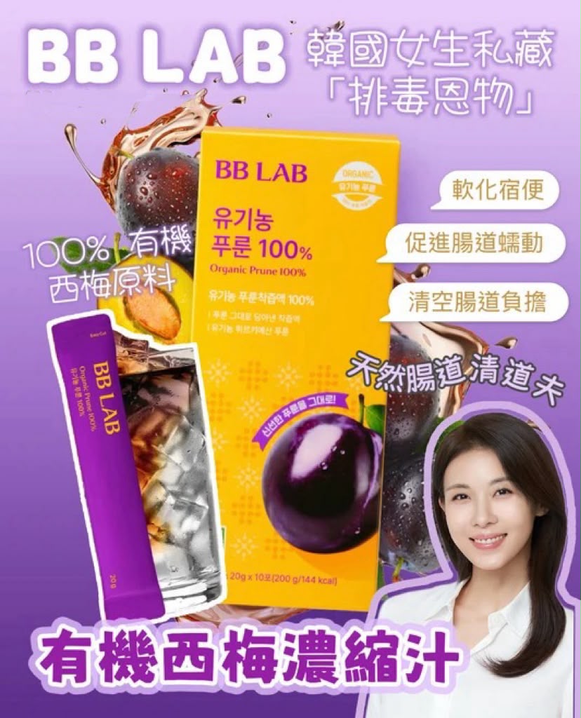 韓國直送 │BB LAB 🍇有機西梅濃縮汁(10條/盒) ✨