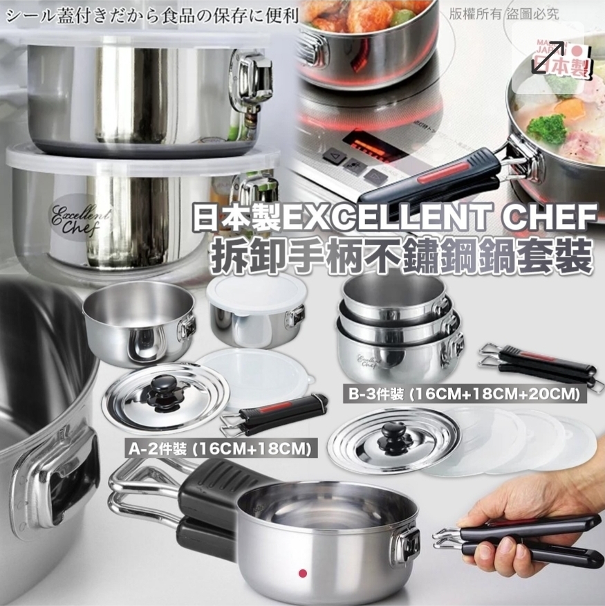 A$215套.B$285套.買2件起每件優惠＄10日本製Excellent Chef 拆卸手柄不鏽鋼鍋套裝