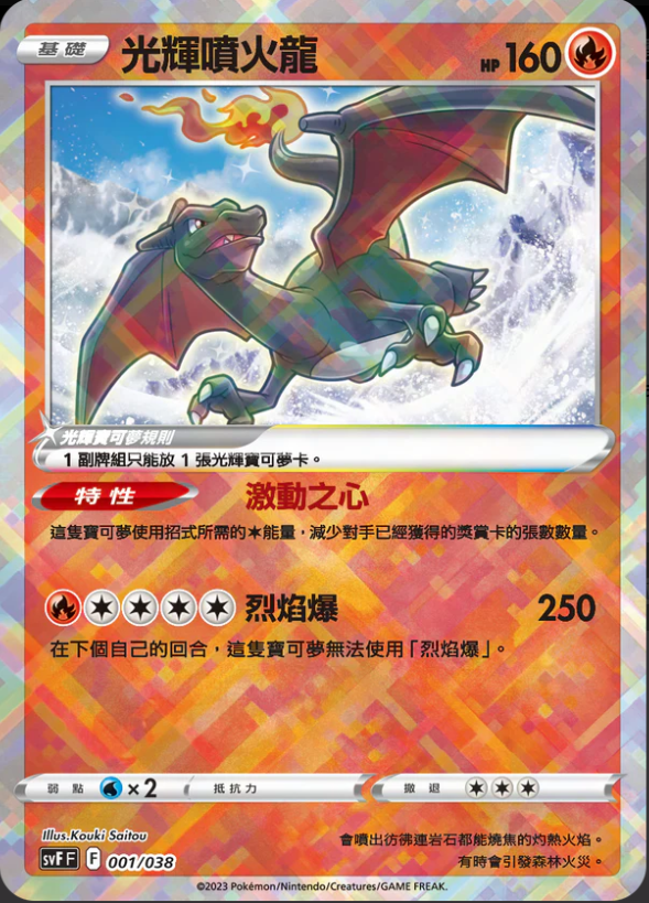 SVFF 001/038 光輝噴火龍