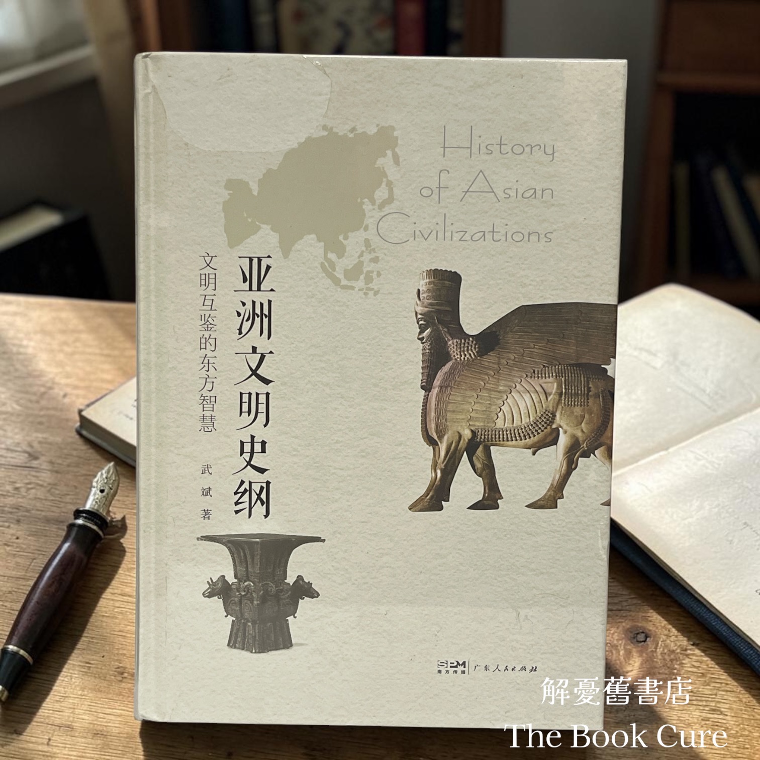 亞洲文明史綱（簡體字） / 武斌 著