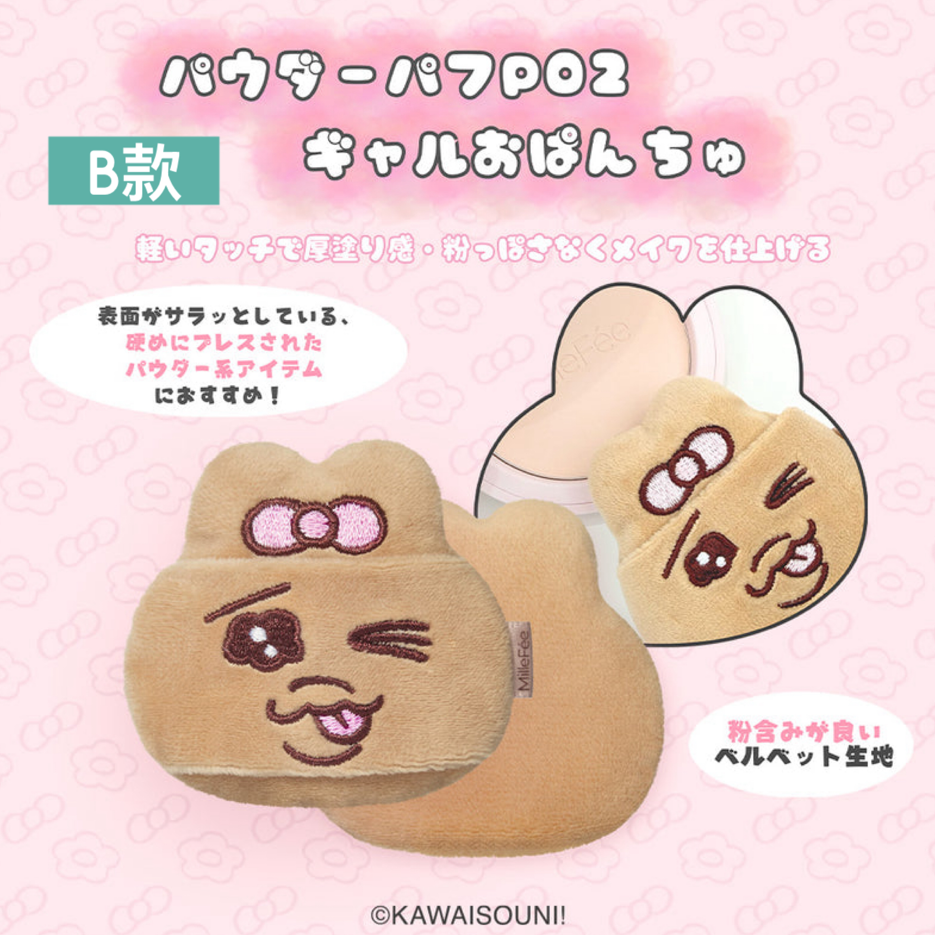 日本預訂📍日本限定MilleFée x 底褲兔粉撲套裝 (單個/套裝) 2026年9月中旬出貨