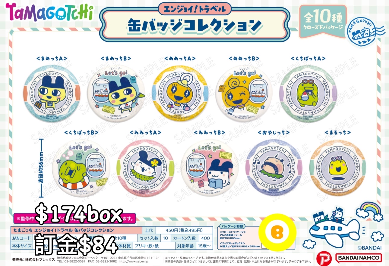 Preorder預訂7/2026年他媽哥池襟章原盒