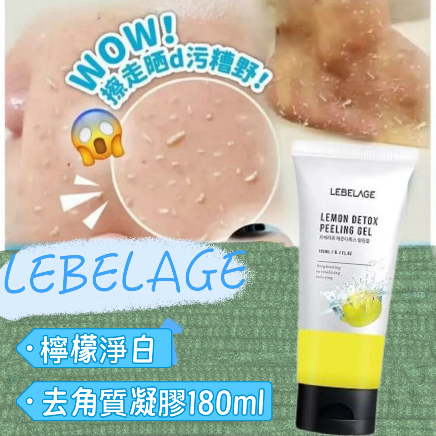 $55支。韓國🇰🇷(LEBELAGE去角質凝膠180ml)檸檬淨白去角質凝膠