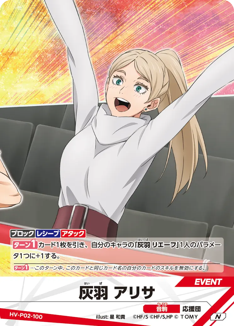 灰羽 アリサはいば アリサ HV-P02-100