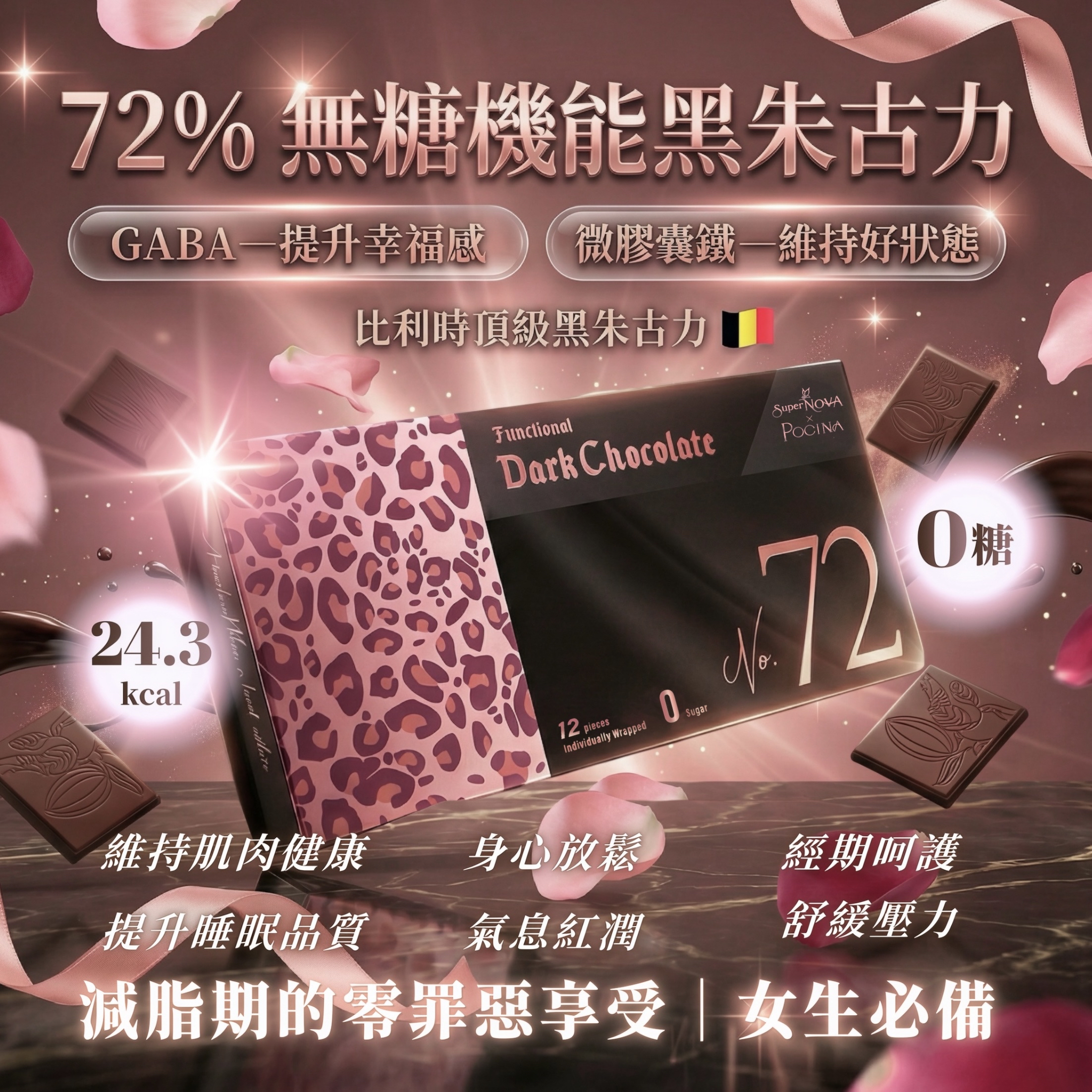 全新72%機能黑鑽朱古力🍫超好吃！低卡！女生🩸💪🏻🥰必備
