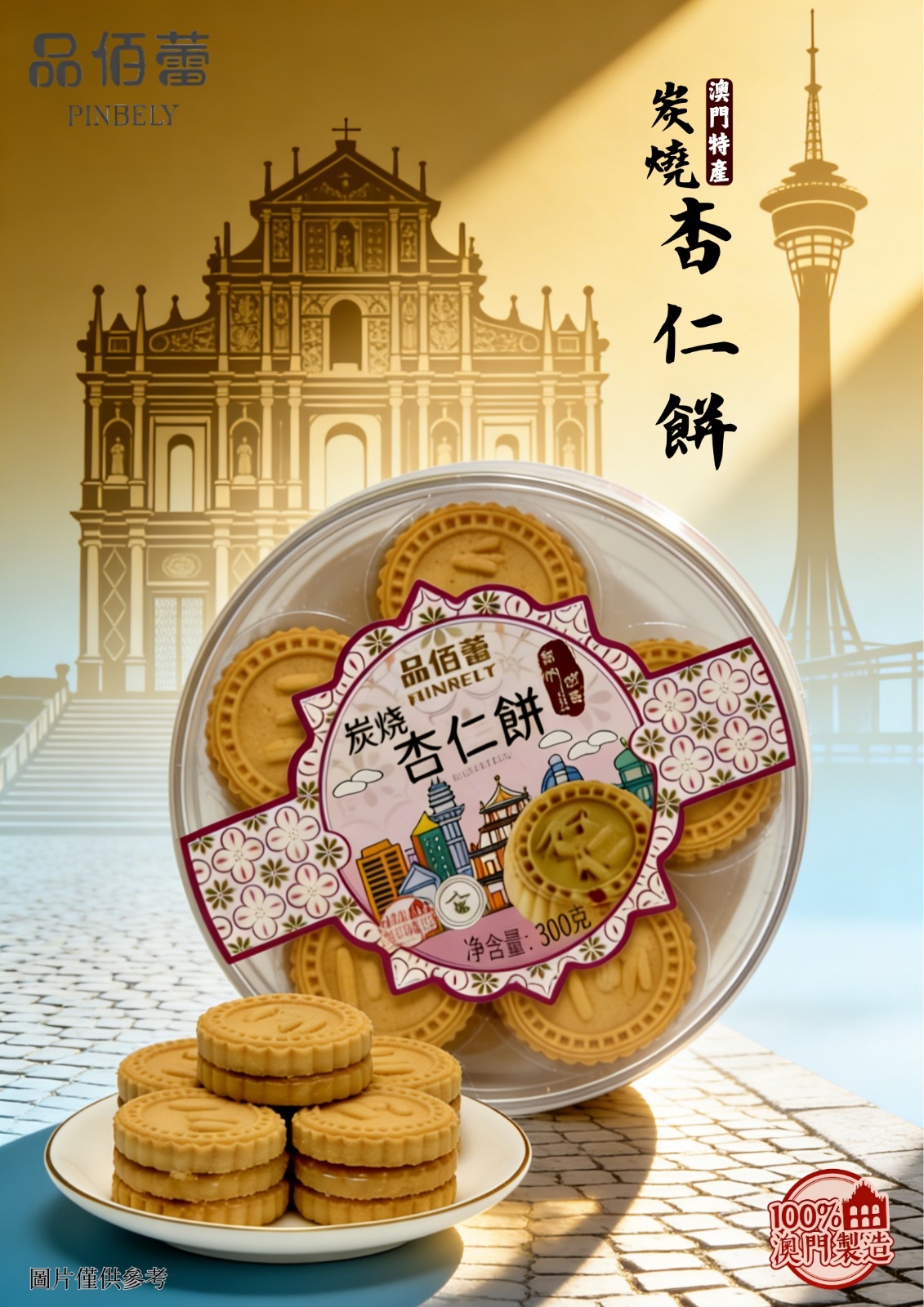 品佰蕾澳門手信