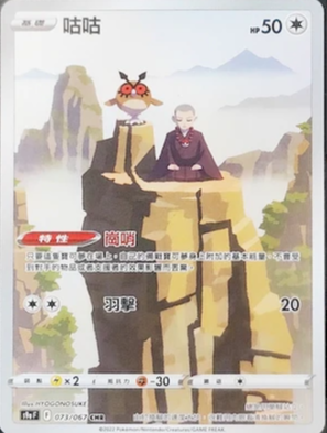 S9aF 073/067 咕咕 CHR