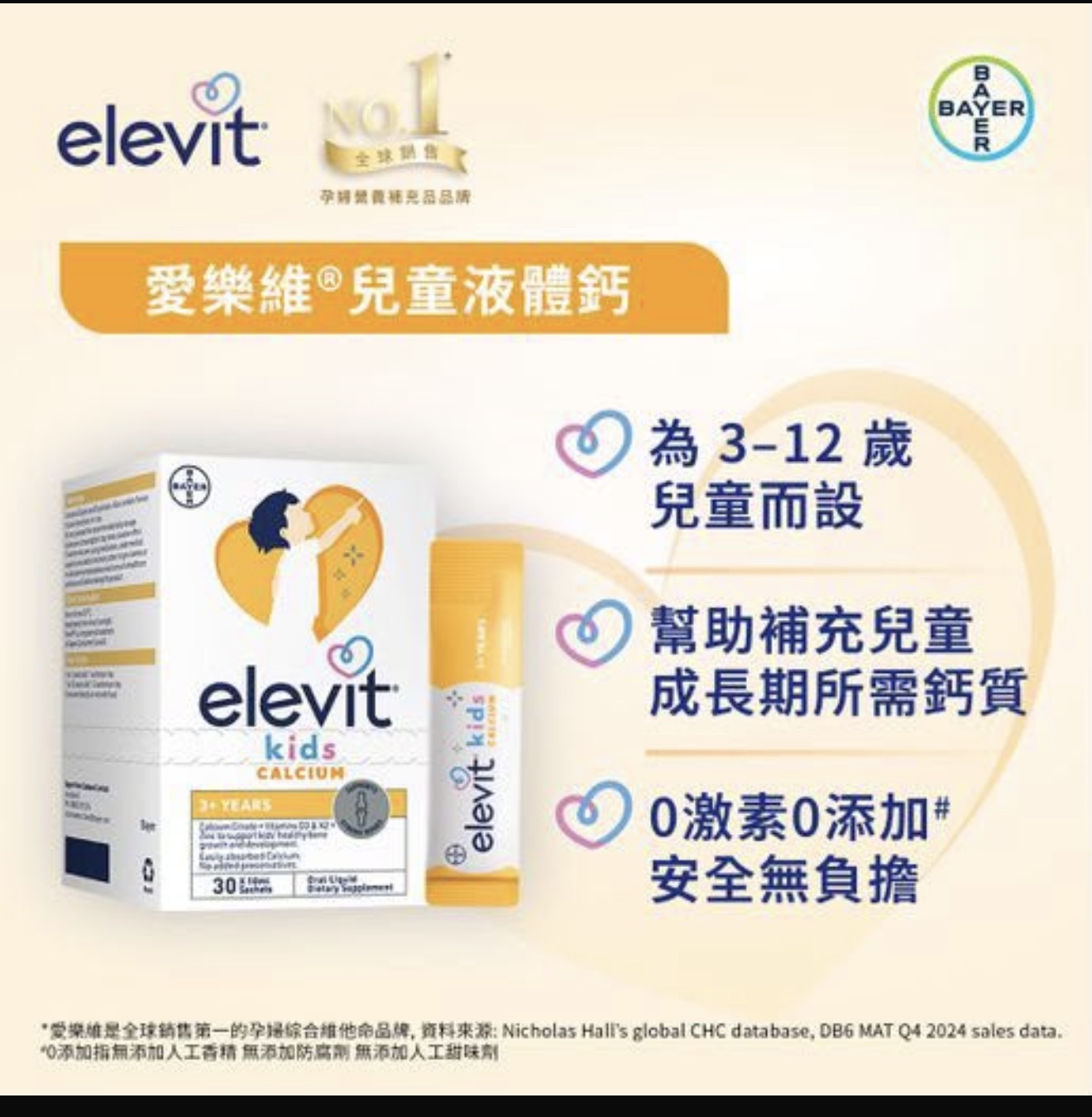 愛樂維 ELEVIT 兒童液體鈣30條