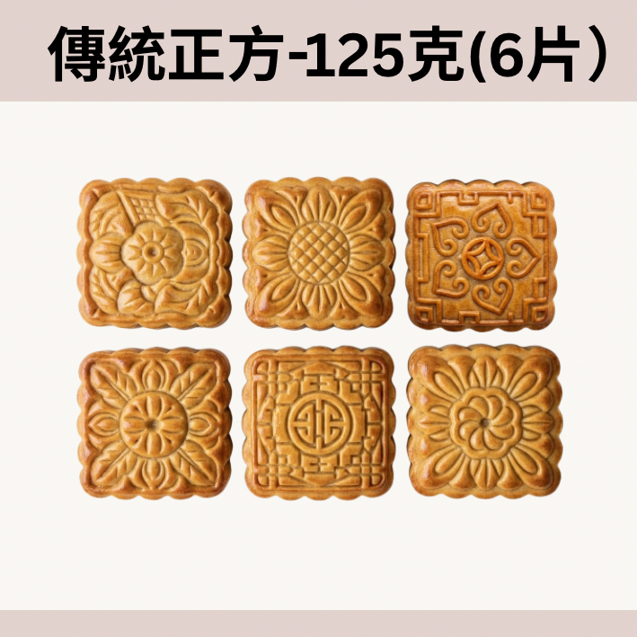 125克正方形月餅模套裝（6片+手模）