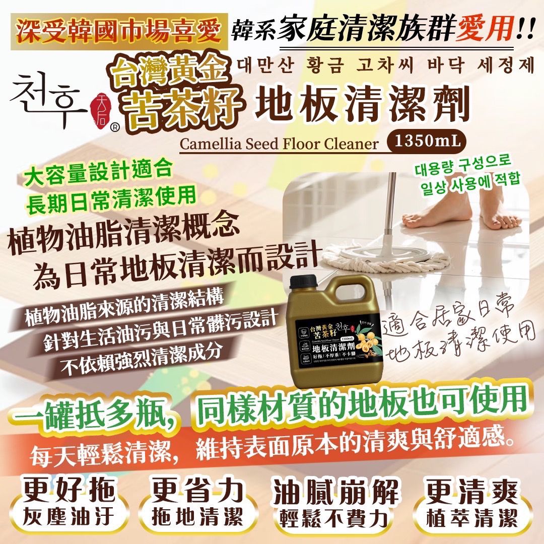 【預訂】台灣黃金苦茶籽地板清潔劑 1350ml