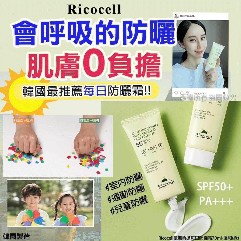韓國 Ricocell 會呼吸的每日防曬霜 70ml-預計6月底到貨