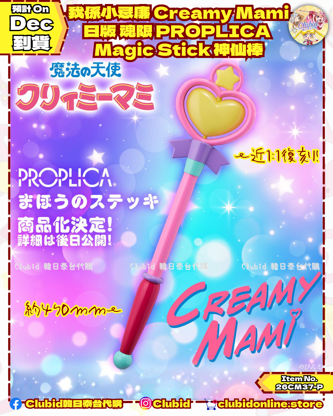 《Pre-Order》我係小忌廉 Creamy Mami 日版 魂限 PROPLICA Magic Stick 神仙棒｜P-Bandai Limited (26CM37-P）