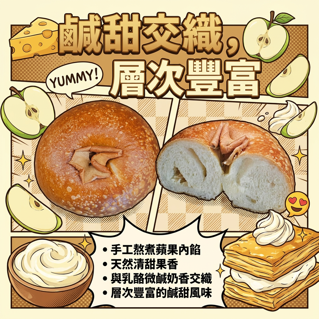 阿嫲｜蘋果乳酪BAGEL｜清甜微酸 滑韌交融