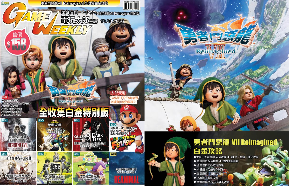 [現貨] [攻略本] GameWeekly No.1297 勇者鬥惡龍VII Reimagined 白金特別版