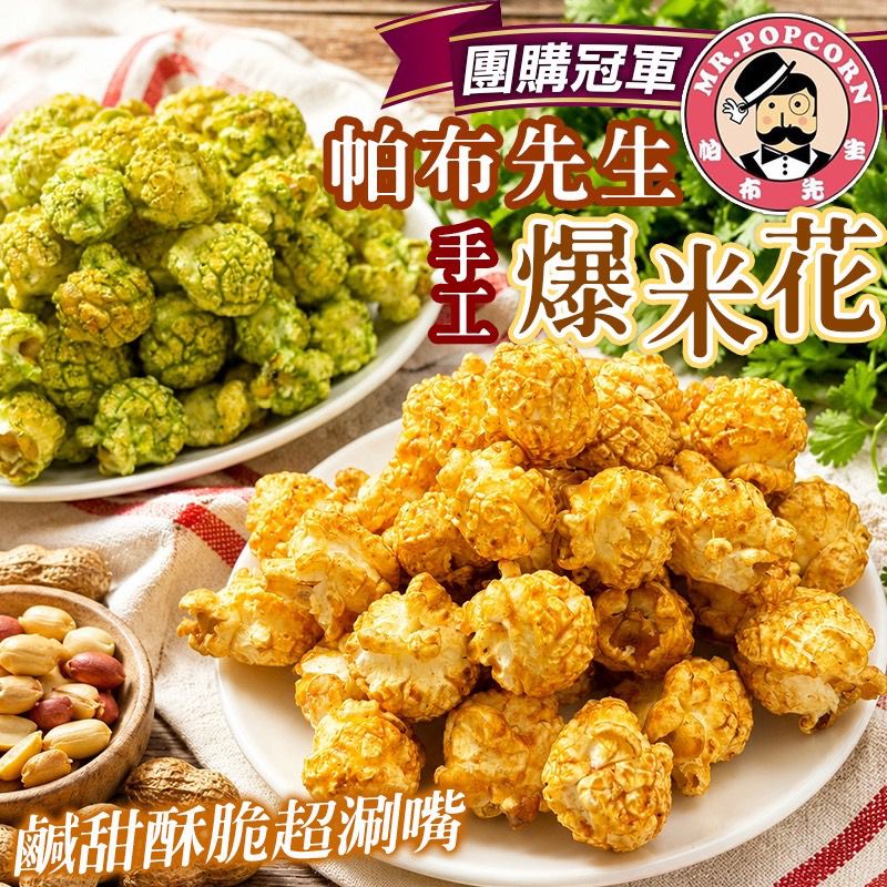 【預訂】台灣帕布先生手工爆米花 100g