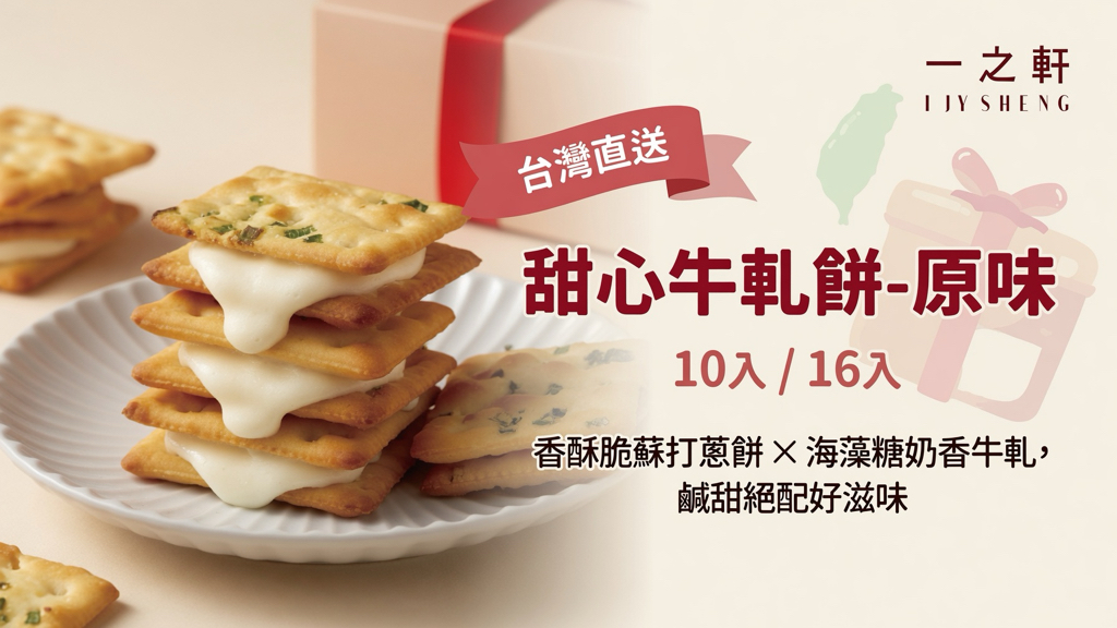 台灣直送 一之軒  甜心牛軋餅-原味（10入/16入） 