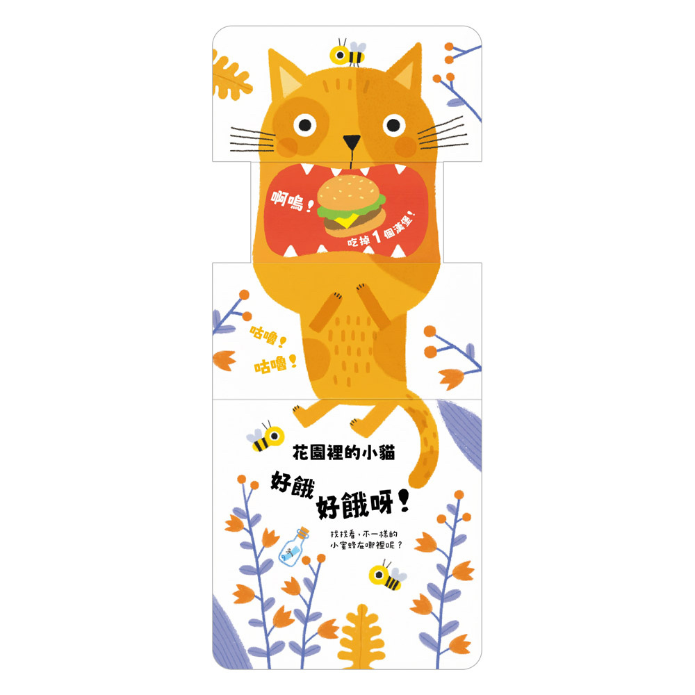 風車 玩得停不下來的抽拉書-好餓好餓