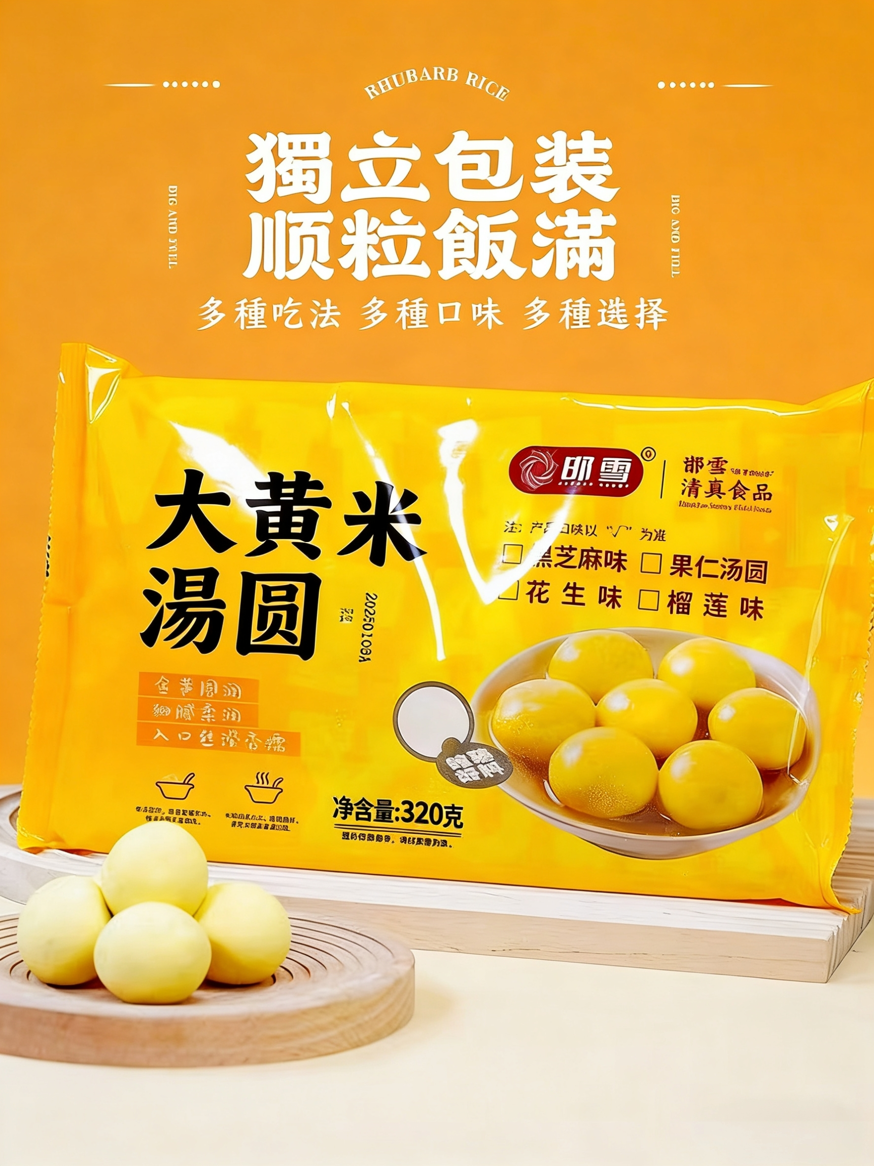 Sweet Rice Ball (Peanut Flavor) 大黃米湯圓（花生）