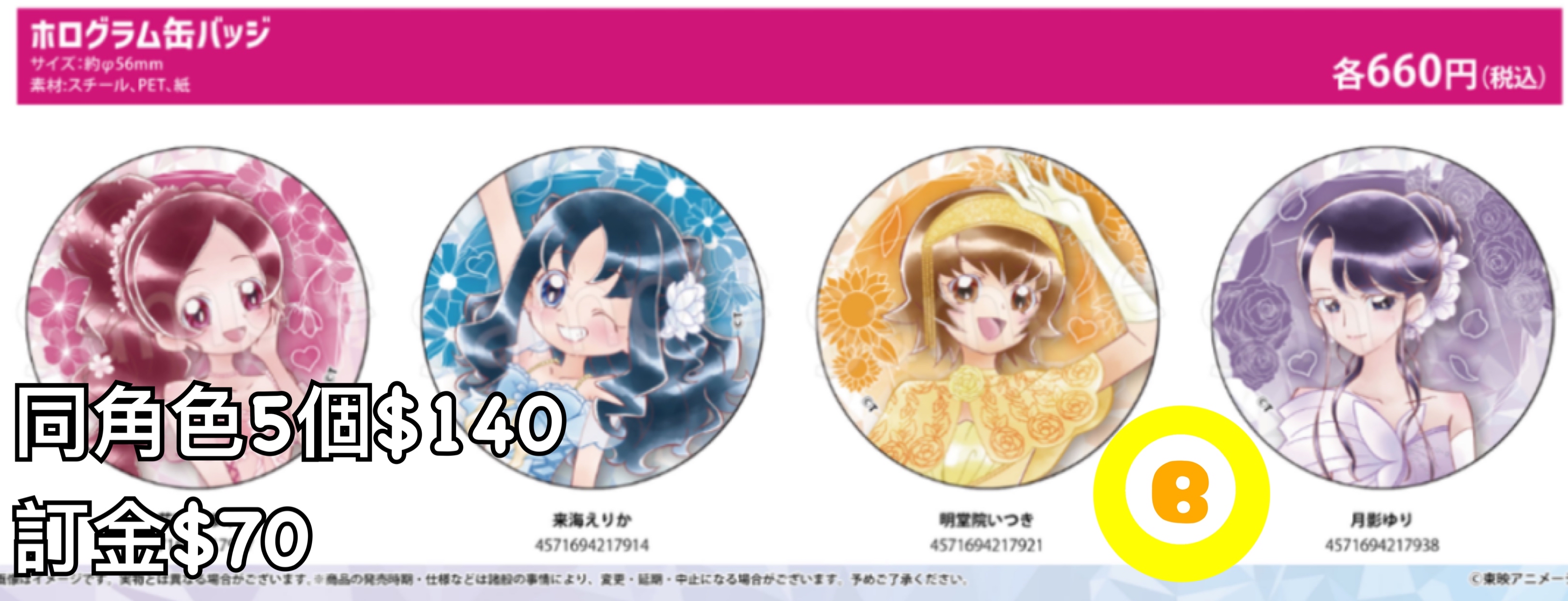 Preorder預訂7/2026年HeartCatch光之美少女襟章