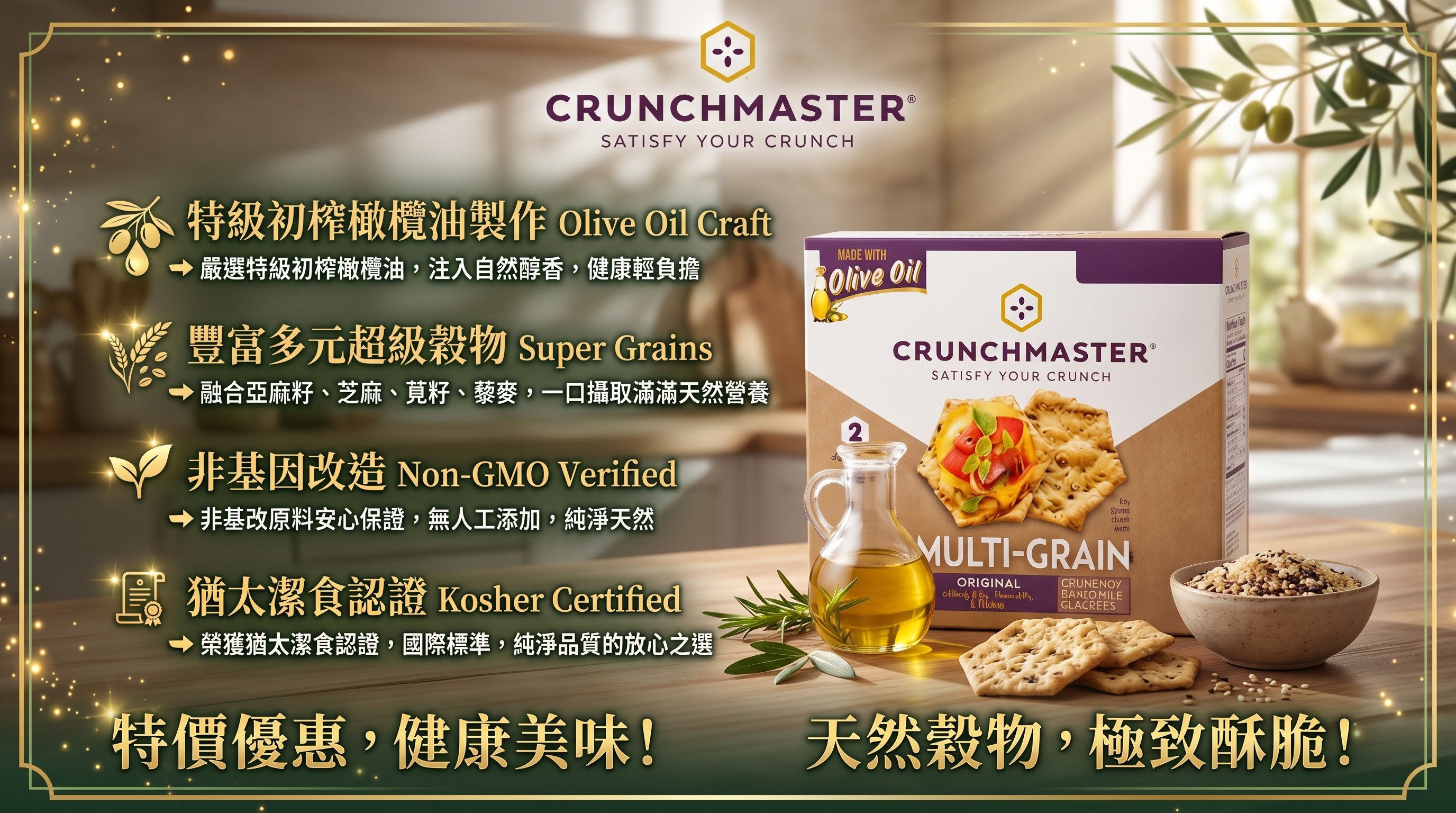 CRUNCHMASTER 特級橄欖油超級穀物無麩質薄脆餅 - 大盒裝 (內含2大袋)  