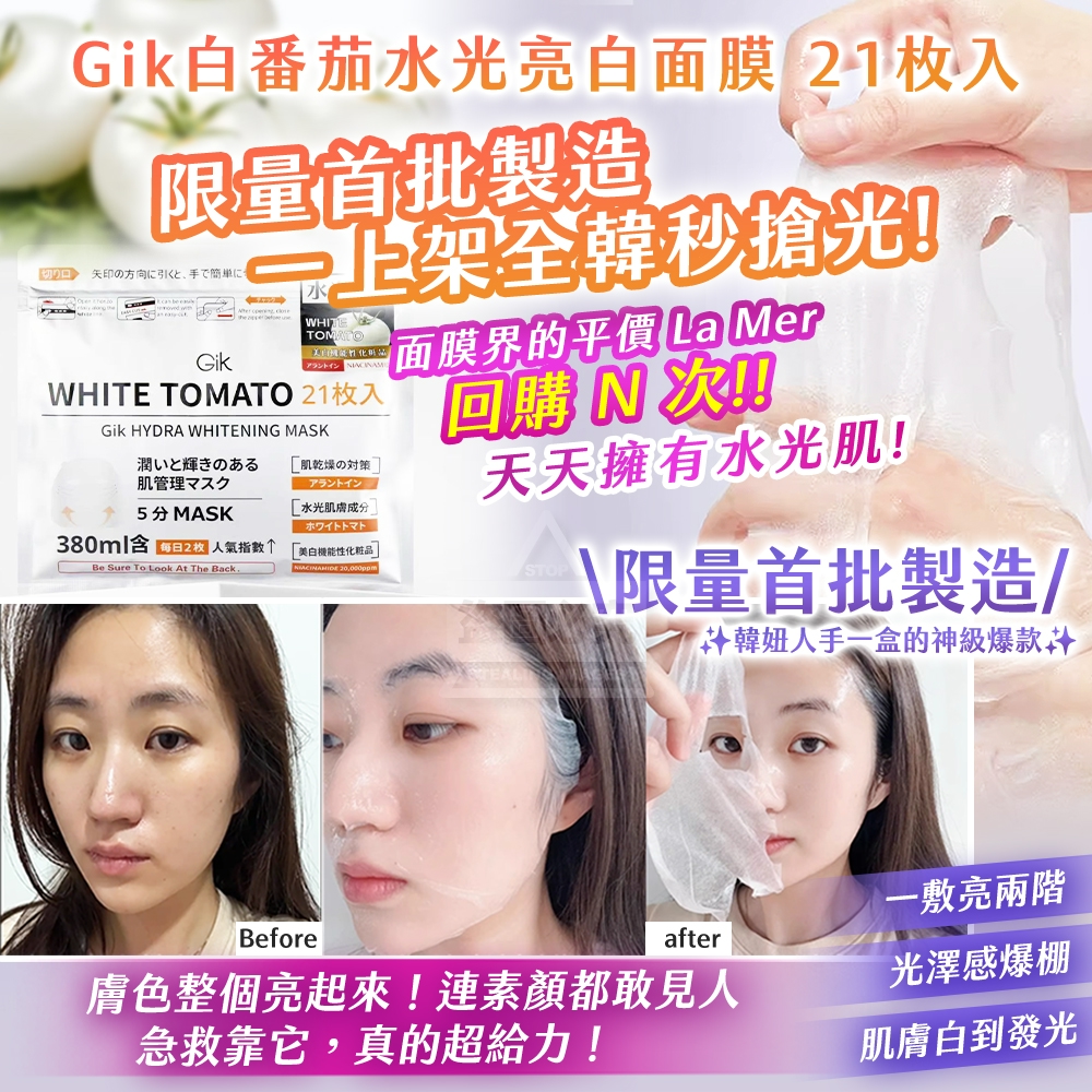YW260539 - Gik白番茄水光亮白面膜 21枚入