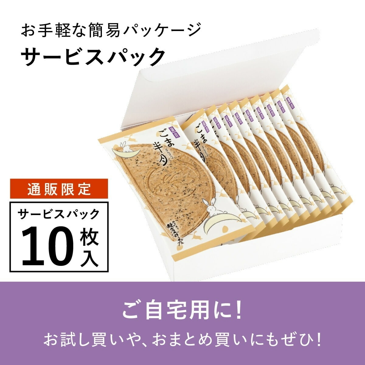 🌸 【預訂】鎌倉五郎 半月 芝麻 (10pcs) - 日本食品新品