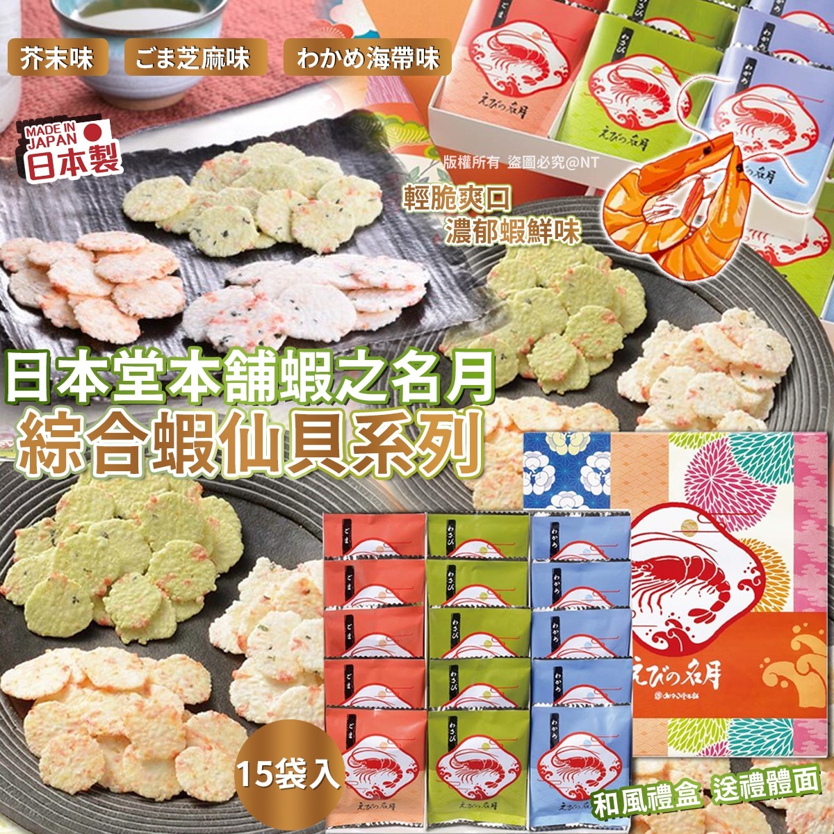 日本堂本鋪蝦之名月綜合蝦仙貝系列15袋入-預計6月初到貨