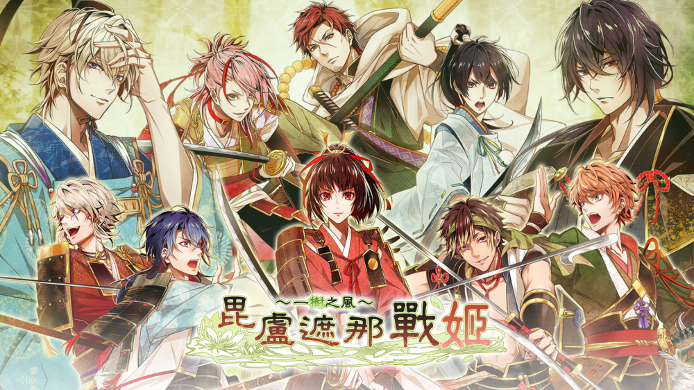 [現貨][乙女] NS 毘盧遮那戰姬～一樹之風～ 中文版