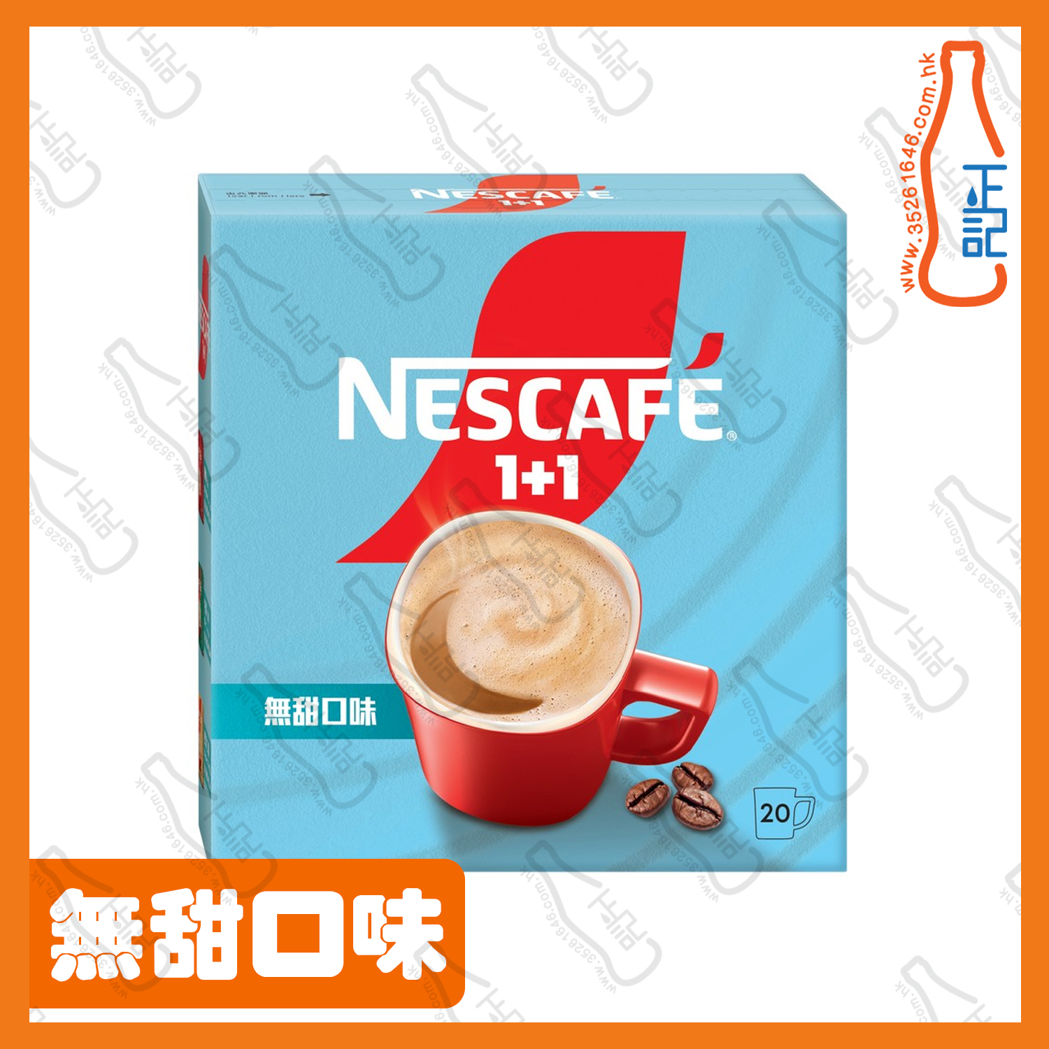==雀巢咖啡 1+1 無甜口味即溶咖啡 20包 /盒