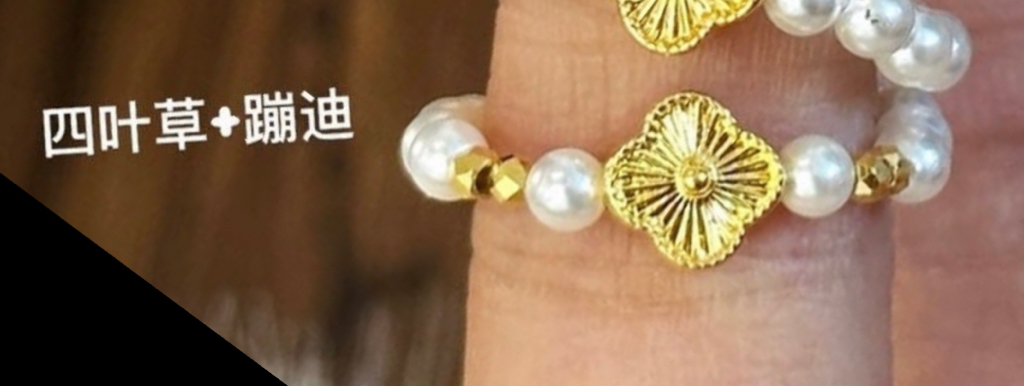 【囍宝定制】小预算金饰+贝壳珠戒指