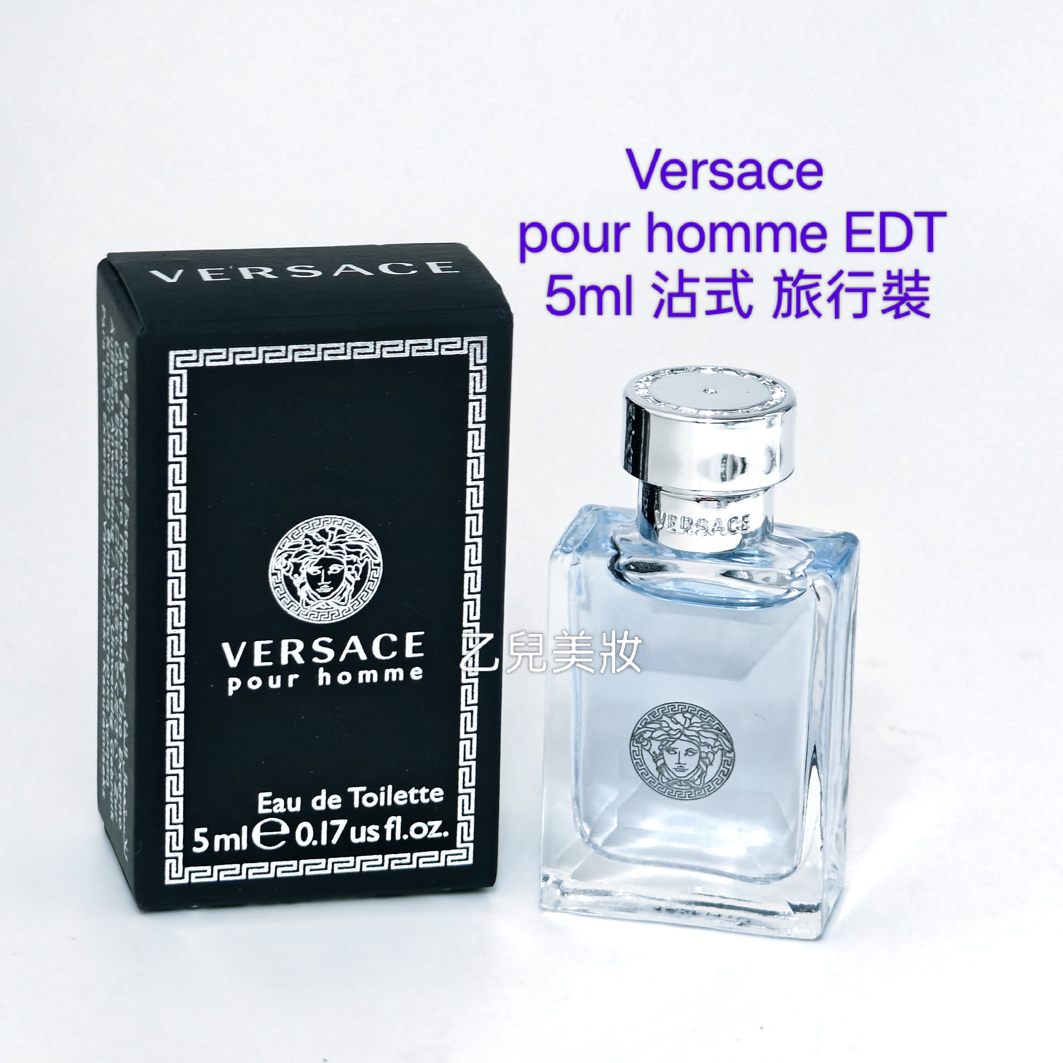 Versace pour homme EDT 5ml 沾式 旅行裝