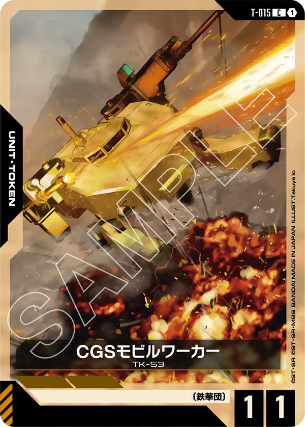 T-015 CGS機動工兵 C
