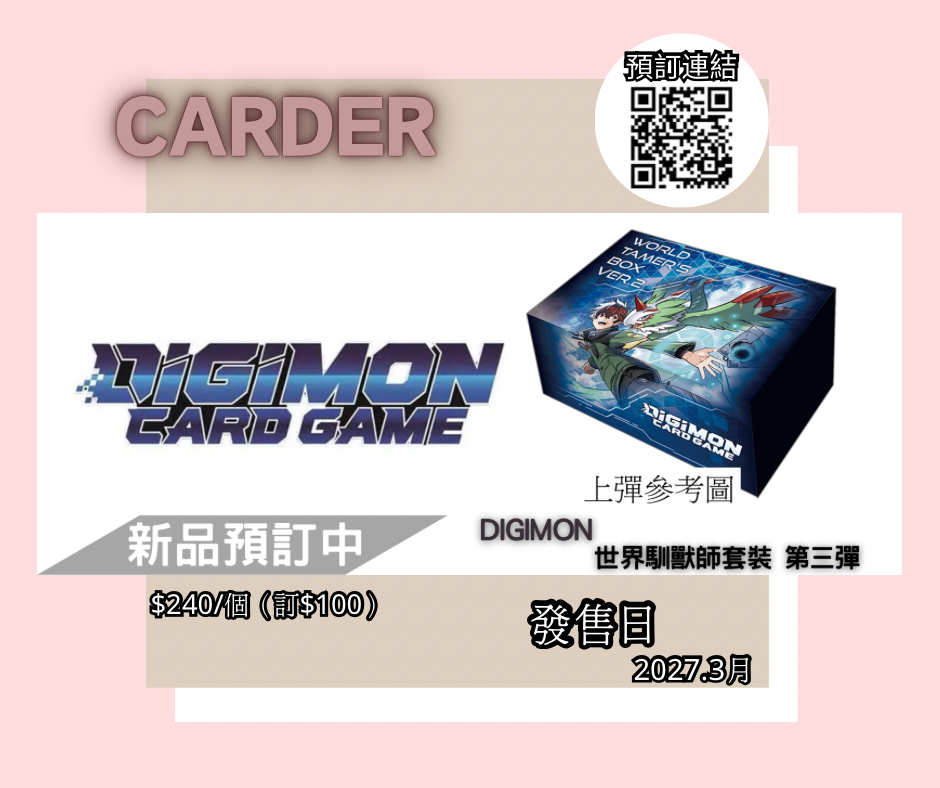 【預訂】數碼暴龍 DIGIMON CARD GAME - 世界馴獸師套裝 第三彈
