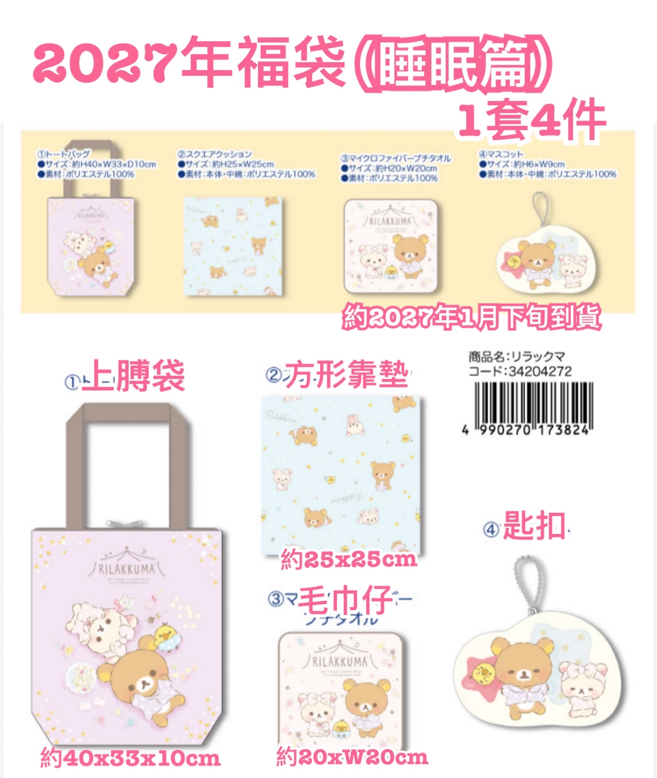 《預訂貨品》全新2027年RILAKKUMA  睡衣篇福袋（1套4件）