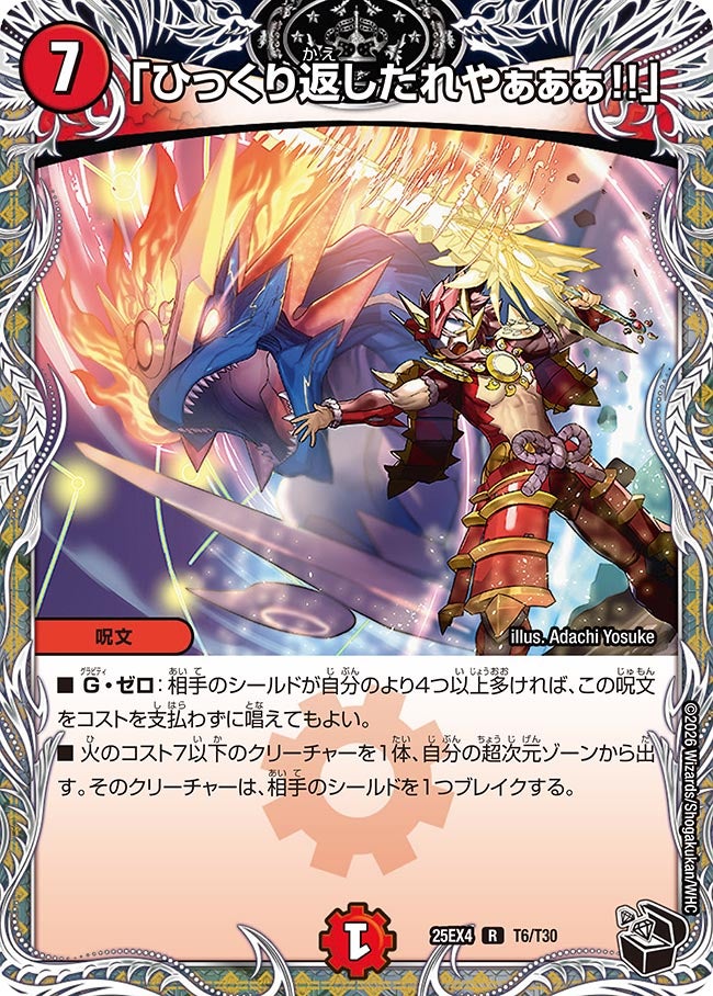 《「ひっくり返したれやぁぁぁ!!」》（T6/T30）