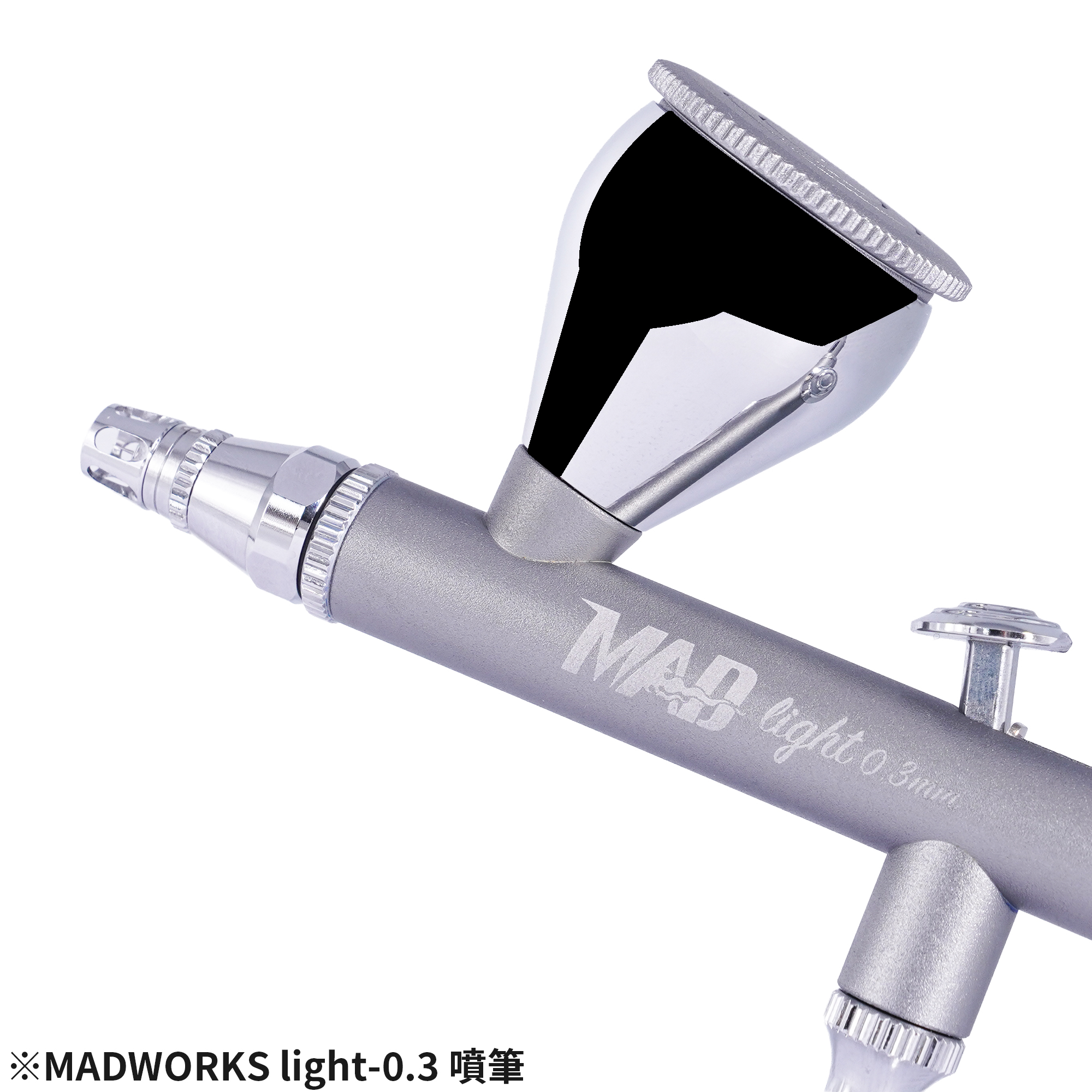 MADWORKS LIGHT 噴筆 0.3/ AIRBRUSH LIGHT 0.3