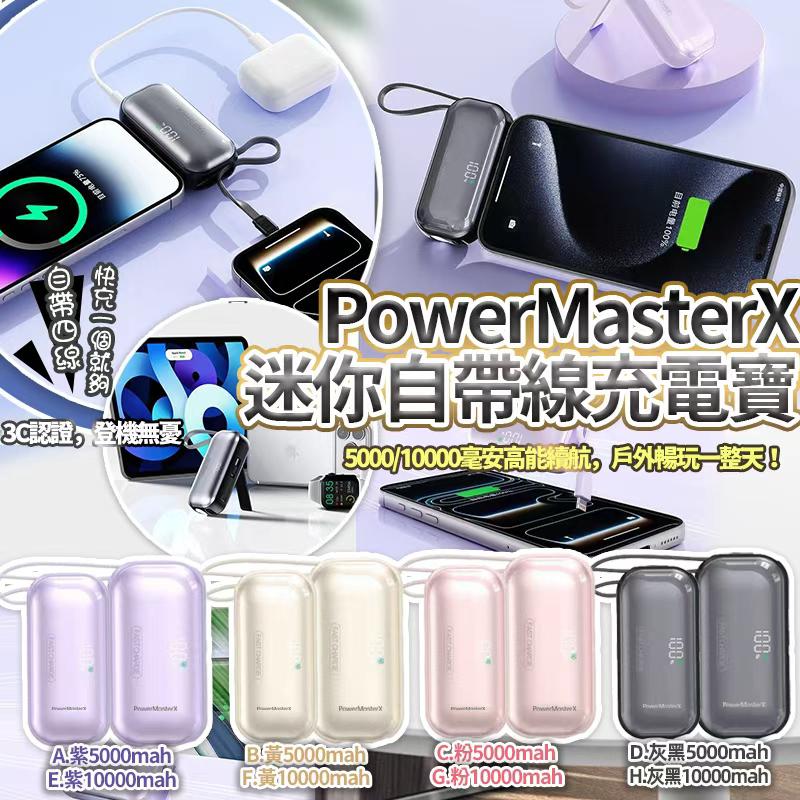 【預訂】PowerMasterX 超輕便迷你帶燈帶支架可上機自帶線極快充電寶