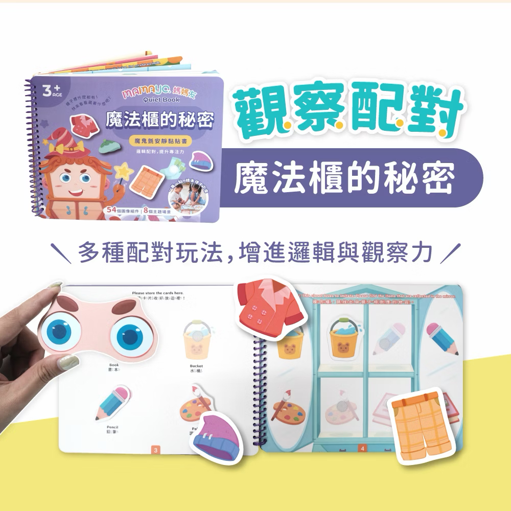 Mamayo魔鬼沾安靜黏貼書-魔法櫃的秘密