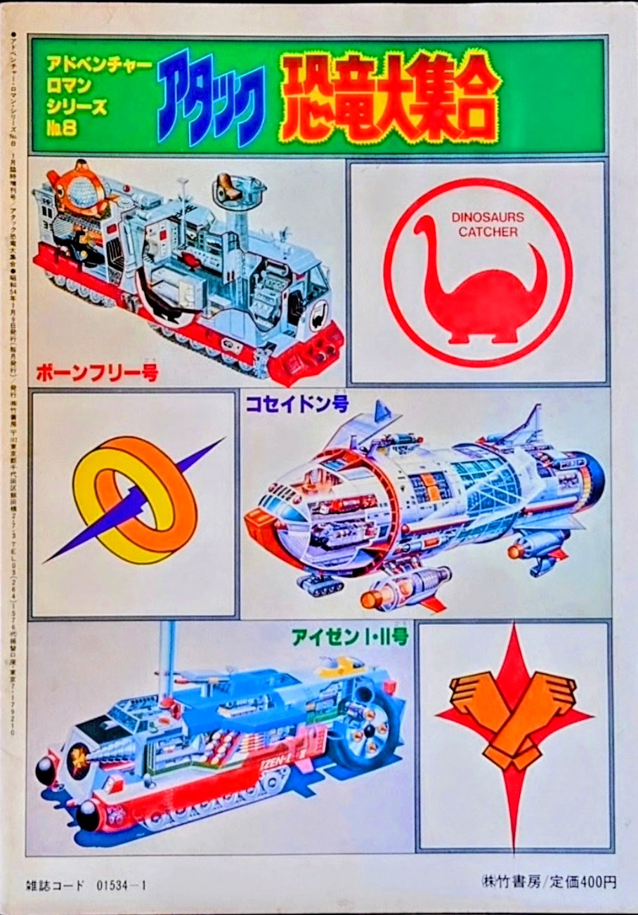 (激罕) 日本特撮 < 進擊恐龍大集合 - 超冒險浪漫系列8 > 1978 B4大型特刊