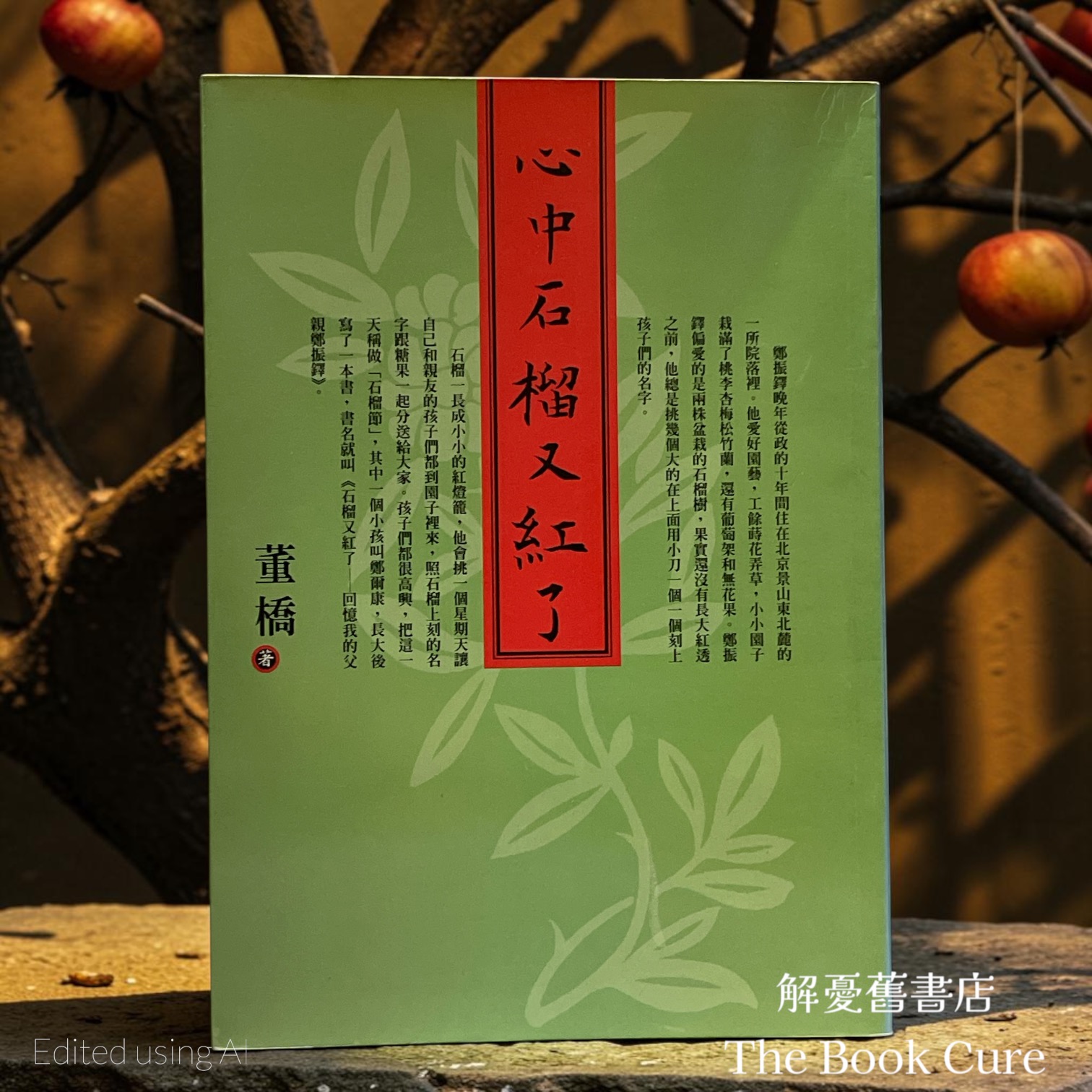 心中石榴又紅了 / 董橋 著